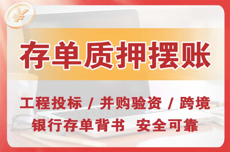 银川大额存单质押摆账