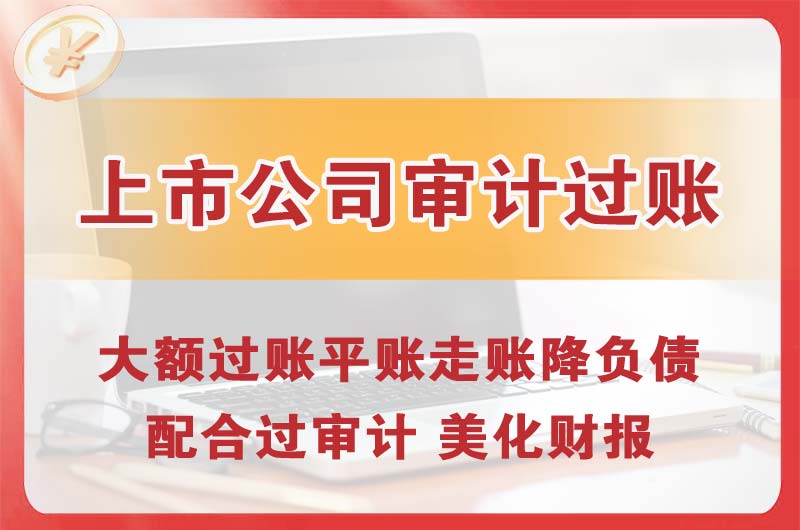 银川上市公司审计过账