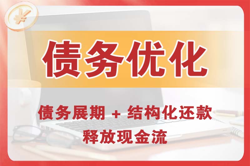 银川债务优化